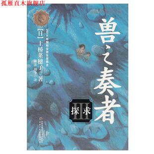 【正版书】 2014年国际安徒生奖得主:兽之奏者--探求 [日] 上桥菜穗子 著,林涛,刘争 译 中国少年儿童出版社