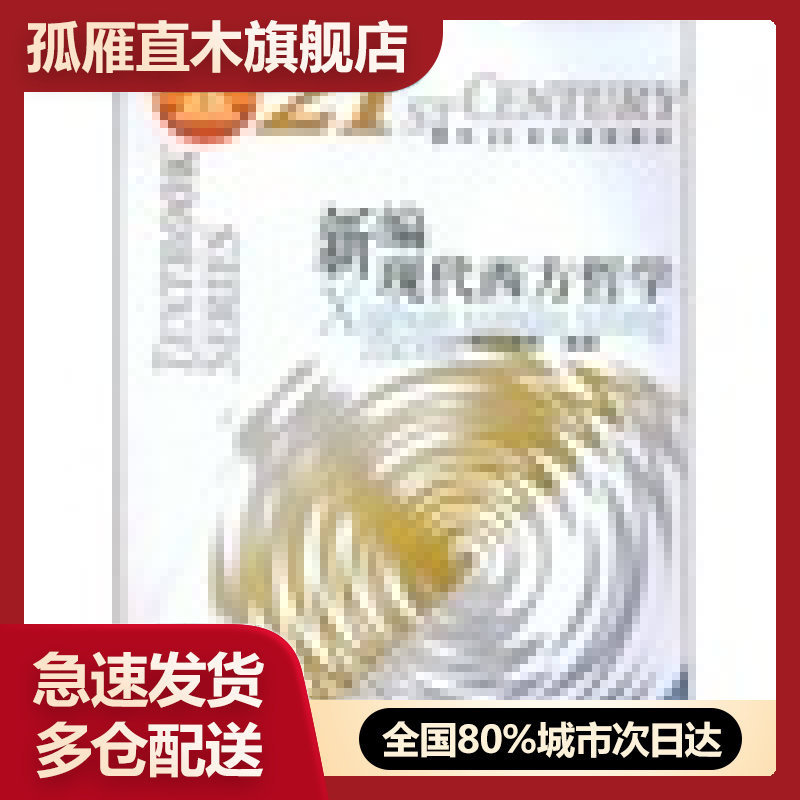 【正版】新编现代西方哲学 刘放桐刘放桐