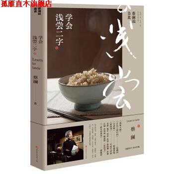 【正版书】 蔡澜说美食：学会浅尝二字 蔡澜 著 北京时代华文书局
