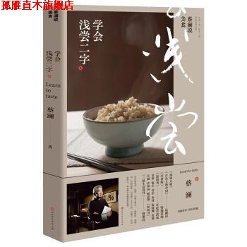 【正版书】 蔡澜说美食：学会浅尝二字 蔡澜 著 北京时代华文书局