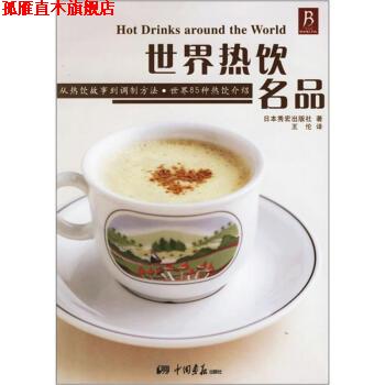 【正版书】 世界热饮名品 日本秀宏出版社 著,王伦 译 中国画报出版社