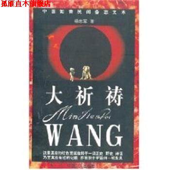 【正版书】 大祈祷 中国知青民间备忘文本 杨志军 中国工人出版社