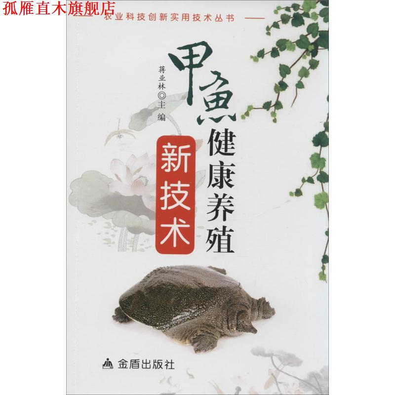 【正版书】 甲鱼健康养殖新技术  金盾出版社