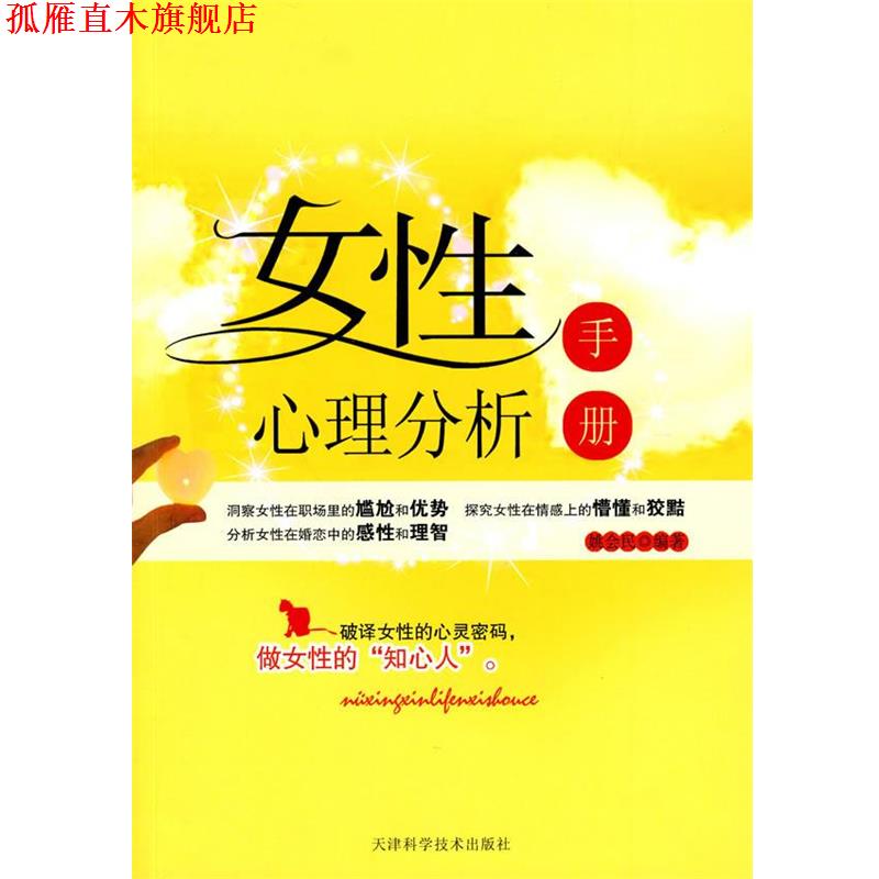 【正版书】 女性心理分析手册 姚会民 编著 天津科学技术出版社