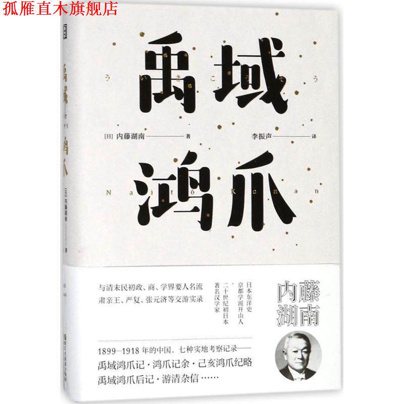 【正版书】 禹域鸿爪 (日)内藤湖南 著,李振声 译 浙江文艺出版社