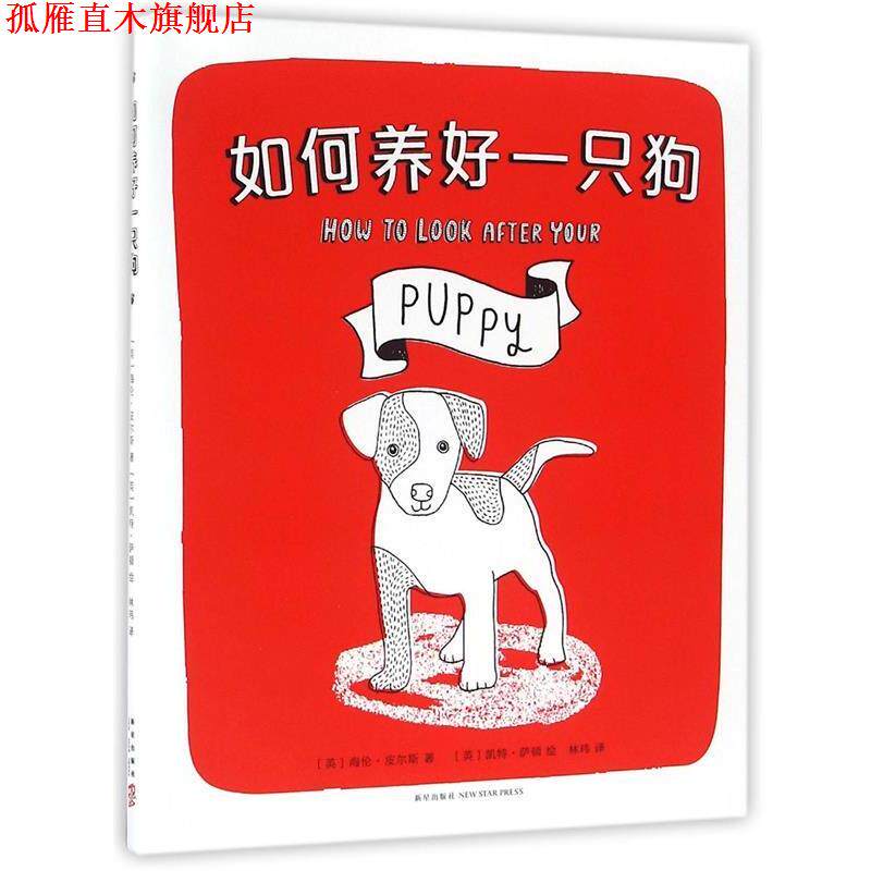 【正版书】 如何养好一只狗 (英)海伦·皮尔斯著 新星出版社