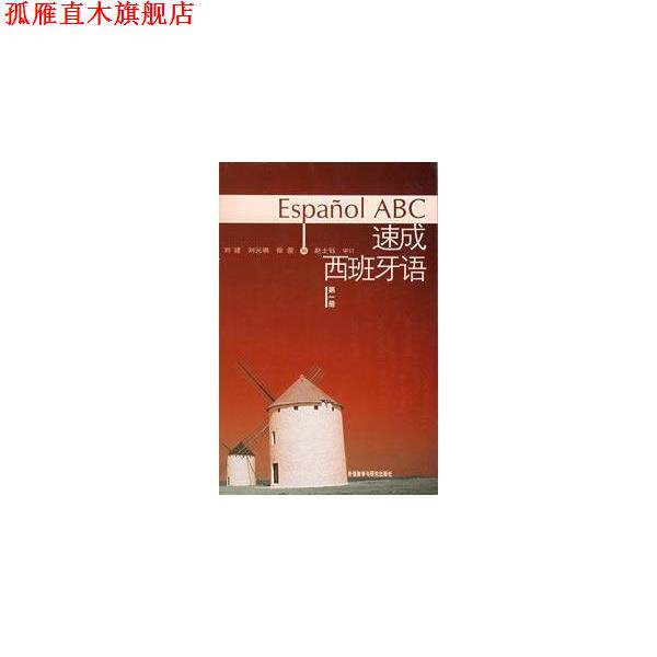 【正版书】 速成西班牙语学习辅导用书 刘建,刘元祺,徐蕾 编 外语教学与研究出版社