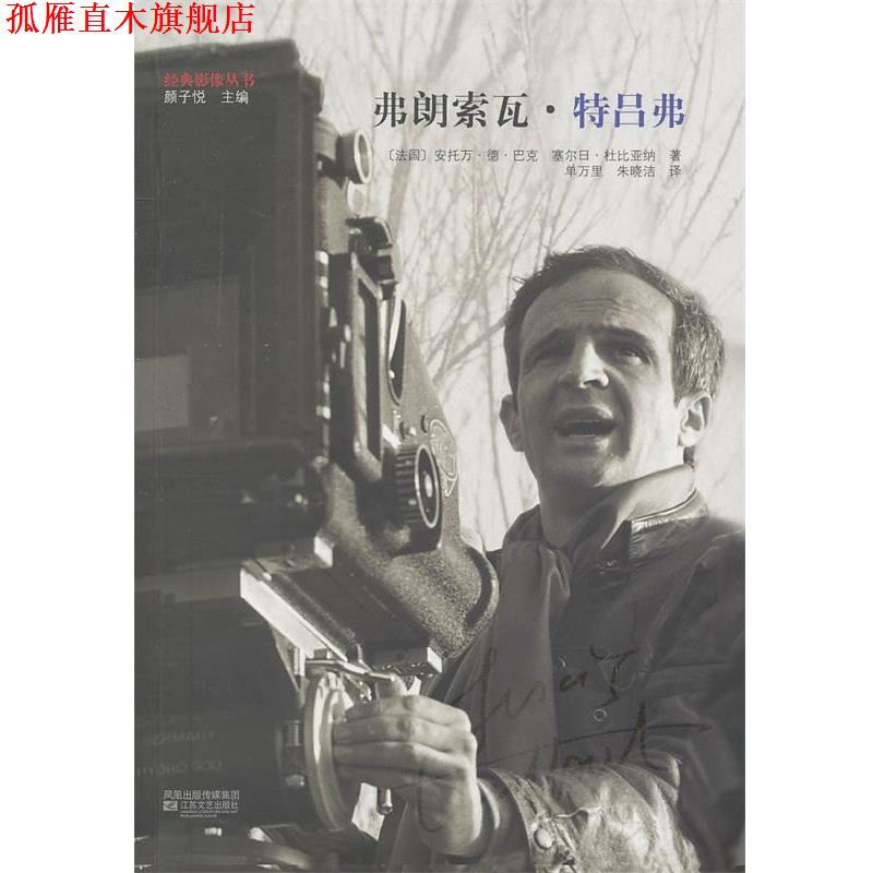 【正版书】 弗朗索瓦·特吕弗 (法)巴克,(法)杜比亚纳　著,单万里,朱晓洁　译 江苏文艺出版社