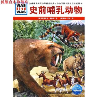 【正版书】 史前哺乳动物 (德)克里斯蒂安·施柏斯　文,(德)莱纳·茨格　图,陈华实　译 湖北教育出版社