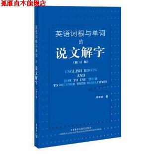 【正版书】 英语词根与单词的说文解字 李平武 著 外语教学与研究出版社