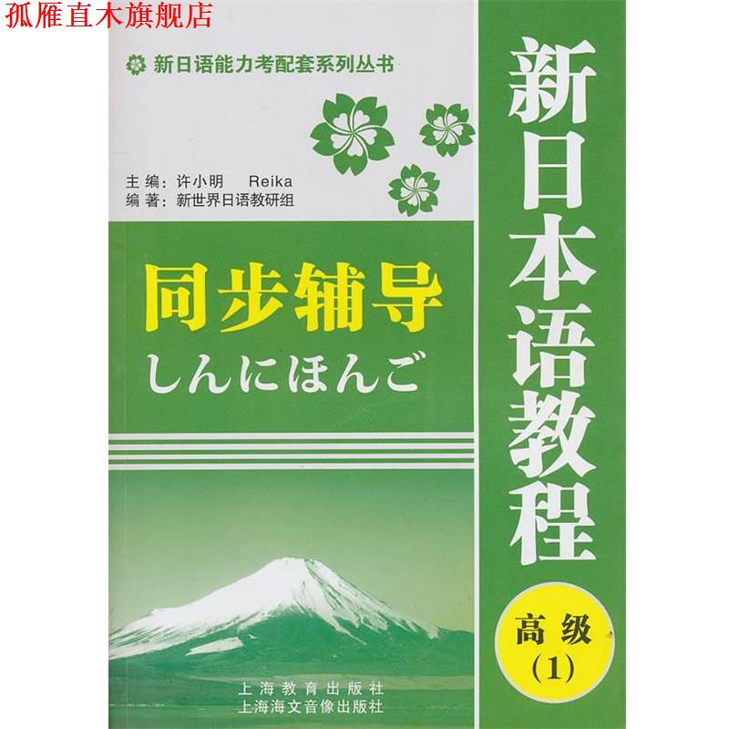 【正版书】 新日语能力考配套系列丛书·新日本语教程同步辅导:1 新世界日语教研组 编 上海教育出版社