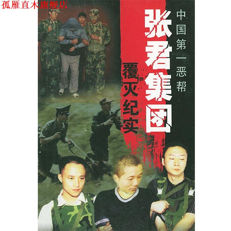 【正版书】 中国恶帮张君集团覆灭纪实 刘志瑜,金振林 著 群众出版社