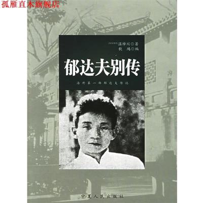 【正版书】 郁达夫别传 (马来)温梓川　著,钦鸿　编 宁夏人民出版社