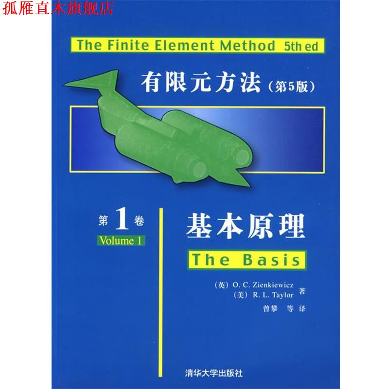 【正版书】 有限元方法卷:基本原理 [英] 监凯维奇（O.C.Zienkiewicz）,[美] 泰勒（R.L.Taylor） 著,曾攀 等 译 清华大学出版社