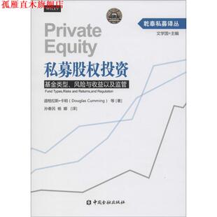 等 社 私募股权投资 道格拉斯·卡明 Douglas 风险与收益以及监管 书 基金类型 中国金融出版 Cumming 正版