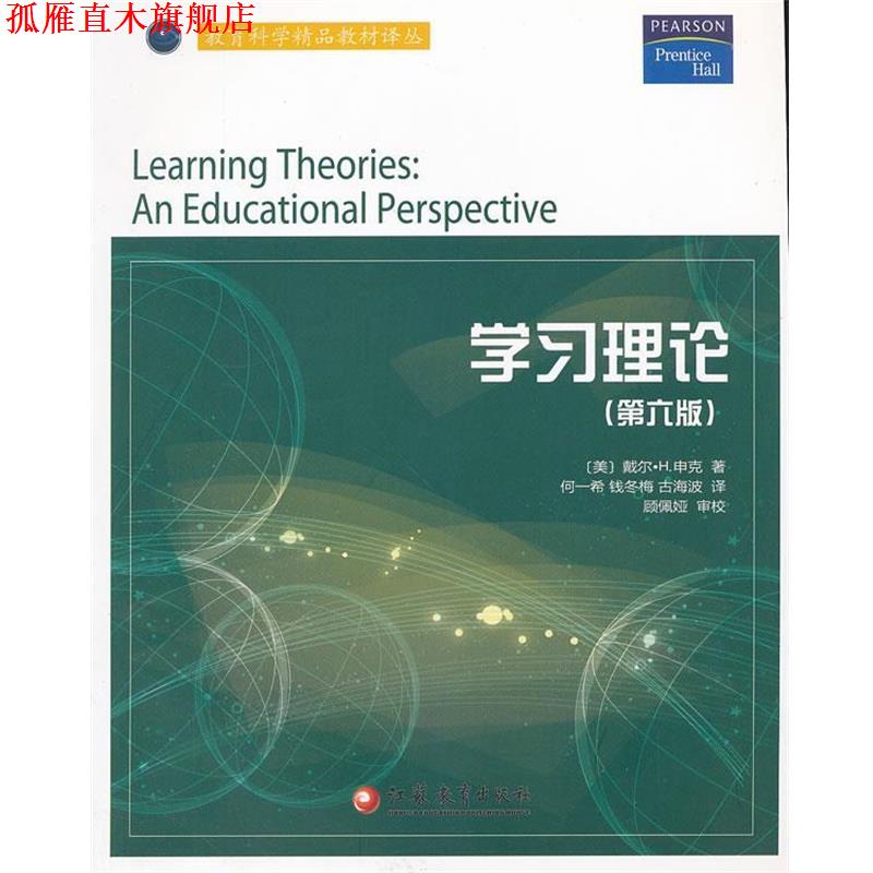 【正版书】 学习理论 (美)申克(Schunk.D.H.)　著,何一希　等译 江苏教育出版社