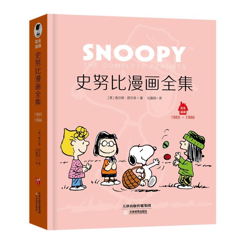 【正版】史努比漫画全集(1985-1986)(汉英对照)花生漫画 查尔斯u0026middot;舒尔茨