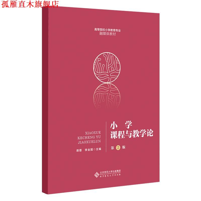 【正版书】 小学课程与教学论 蒋蓉李金国 主编 北京师范大学出版社
