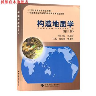 【正版书】 构造地质学 李德伦,王恩林 主编 吉林大学出版社
