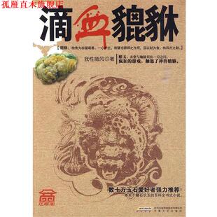 滴血貔貅 书 我性随风 著 社 安徽文艺出版 正版