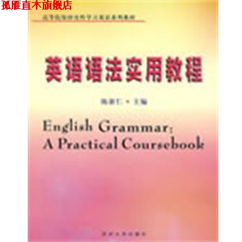 【正版书】 英语语法实用教程 陈新仁 主编 苏州大学出版社