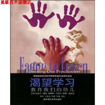 【正版书】 渴望学习：教育幼儿 鲍曼（Bowman.B.T.）,多诺万（Donwvan.M.S.）,勃恩兹（Burns.M.S.）编,吴亦东等 译 南京师范大学