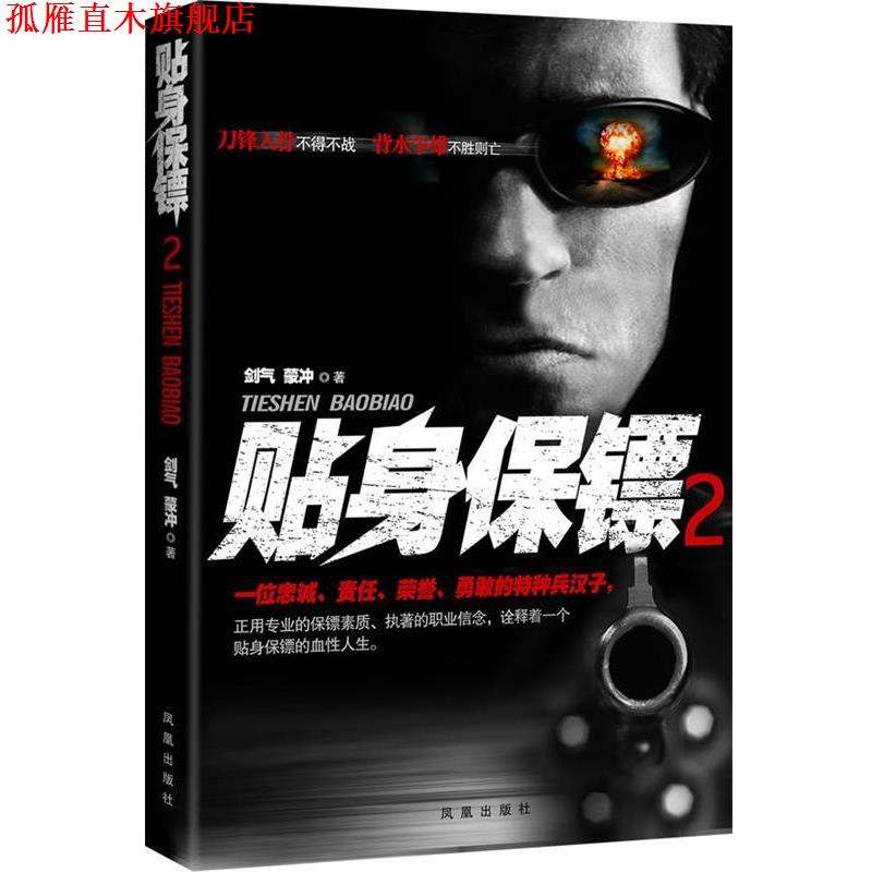 【正版书】 贴身保镖2 剑气, 蒙冲著 凤凰出版社