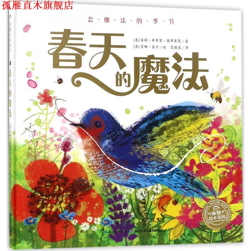 【正版书】 会魔法的季节 (美)安妮·希布里·奥布莱恩(Anne Sibley OBrien) 著,(美)苏珊·盖尔(Susan Gal) 绘,范晓星 译 长江少