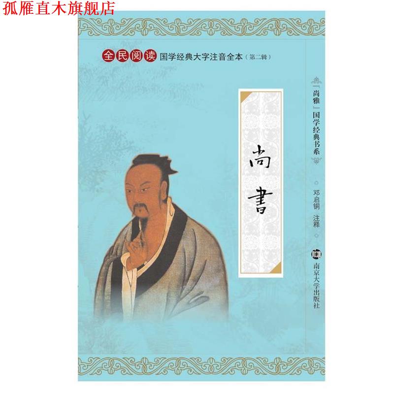 【正版书】 尚雅国学经典书系·全民阅读国学经典大字注音全本:尚书 邓启铜 注 南京大学出版社