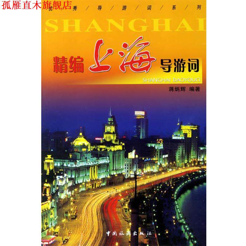 【正版书】 精编上海导游词 蒋炳辉 编著 中国旅游出版社