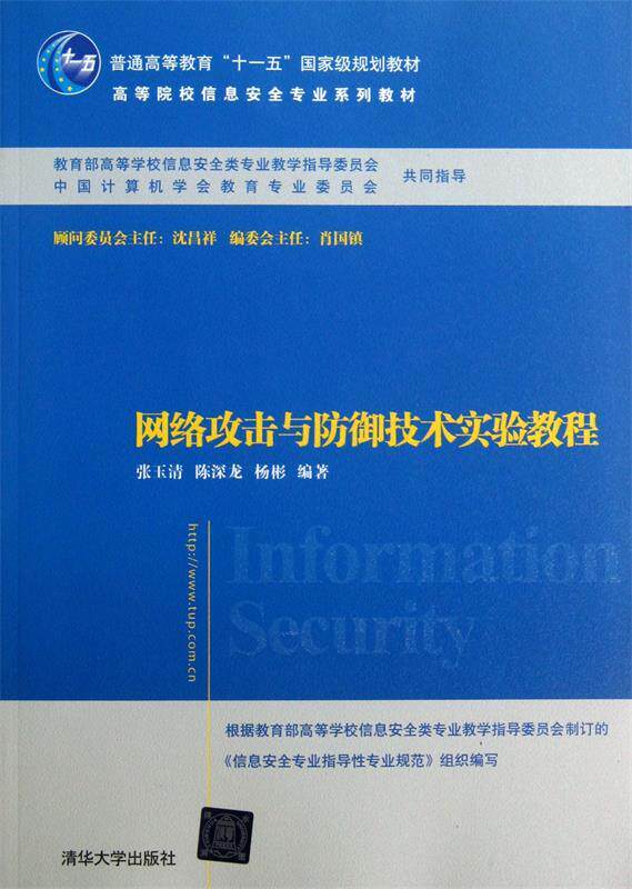 【正版书】 网络攻击与防御技术实验教程 张玉清,陈深龙,杨彬　编著