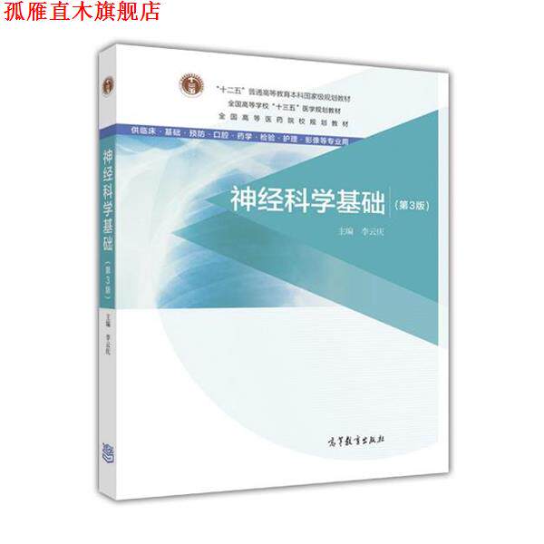 【正版书】 神经科学基础 李云庆 高等教育出版社