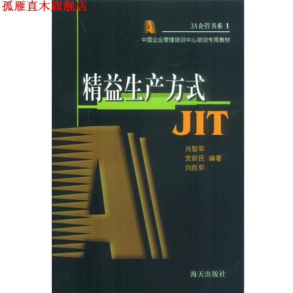 【正版书】 精益生产方式JIT 肖智军等 著 海天出版社