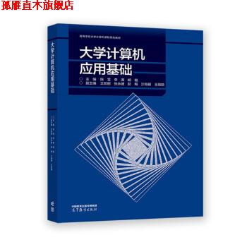 【正版书】 大学计算机应用基础 陈雪,李满,胡珊,王凯丽,张永健等 高等教育出版社