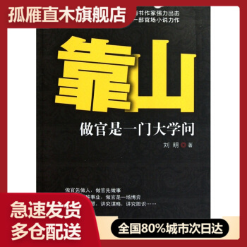 【正版】靠山- 做官是一门大学问刘明
