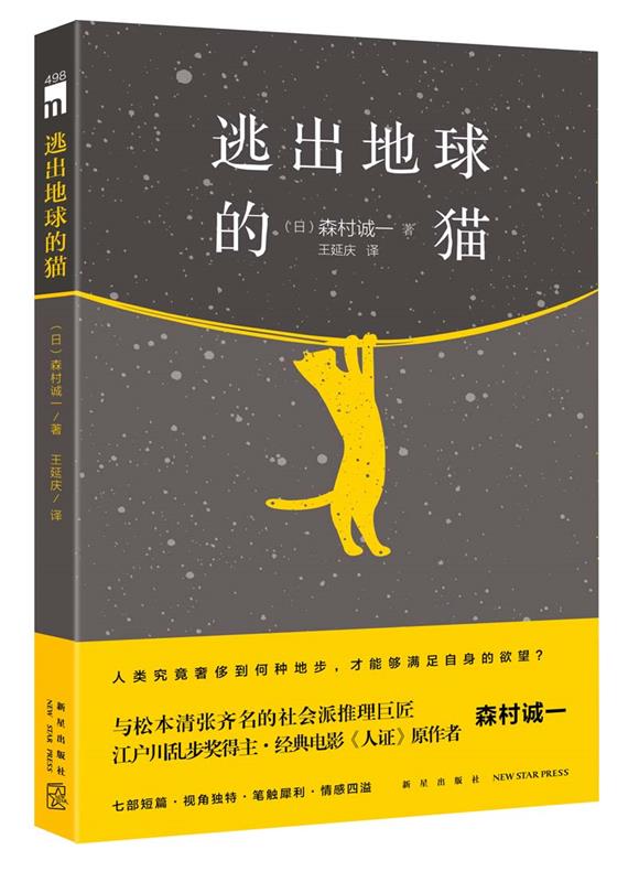 【正版书】 逃出地球的猫 (日)森村诚一著,王延庆译