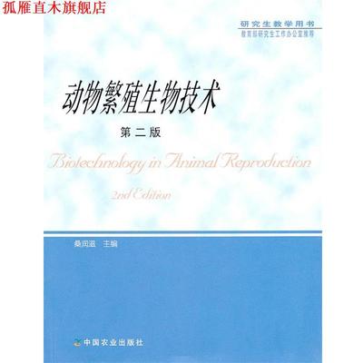 【正版书】 动物繁殖生物技术 桑润滋　主编 中国农业出版社