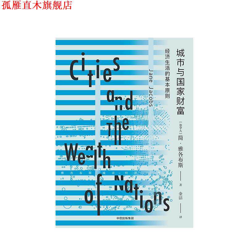 【正版书】 城市与国家财富 (加拿大)简·雅各布斯(Jane Jacobs) 著,金洁 译 中信出版社