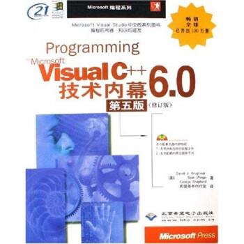 【正版书】 Programming Microsoft Visual C++6.0技术内幕 [美]DavidJ.Kruglinski等 北京希望电子出版社