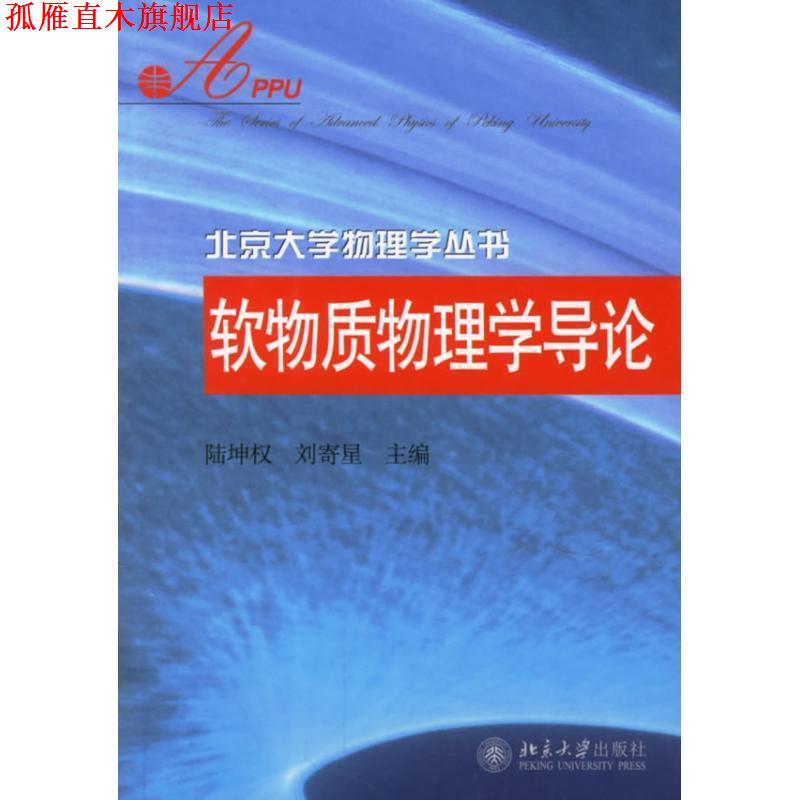 【正版书】 北京大学物理学丛书—软物质物理学导论 陆坤权,刘寄星 主编 北京大学出版社