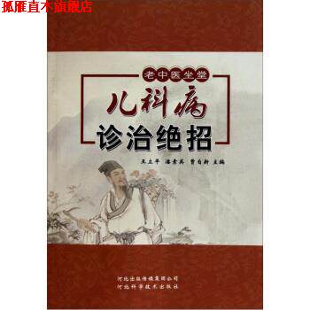 【正版书】 儿科病诊治绝招 王立平, 潘素英, 曹自新 河北科学技术出版社