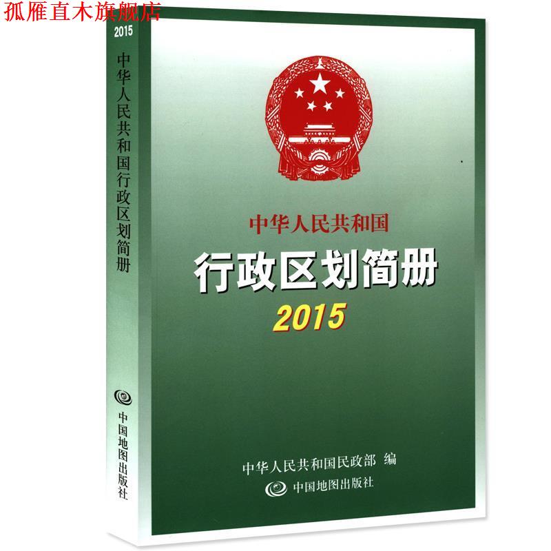 【正版书】 中华人民共和国 行政区划简册 2015 中华人民共和国民政部 中国地图出版社