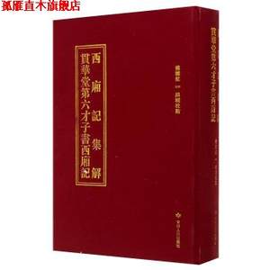 【正版书】 西厢记集解：贯华堂第六才子书西厢记 傅晓航 编 甘肃人民出版社