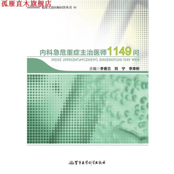 【正版书】 内科急危重症主治医师1149问 李香兰 等编 军事医学出版社