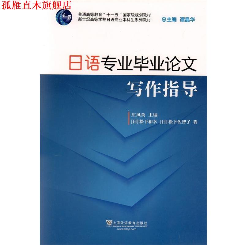 【正版书】 新世纪日语专业本科生系列教材:日语专业毕业论文写作指导 松下和幸,松下佐智子 上海外语教育出版社