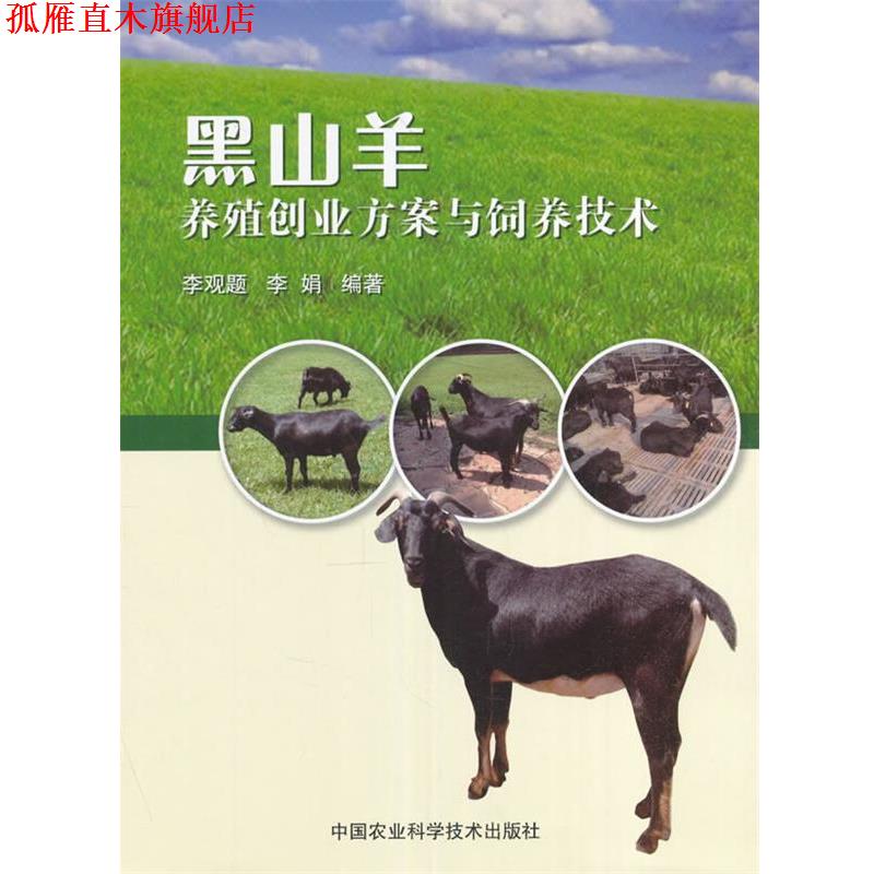 【正版书】 黑山羊养殖创业方案与饲养技术 李观题,李娟 中国农业科学技术出版社