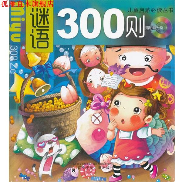 【正版书】 谜语300则 骆枫,汪斌　选编 辽宁少年儿童出版社