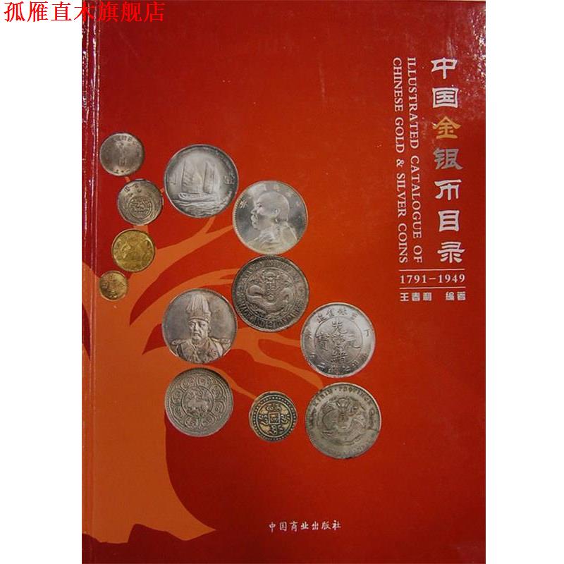 【正版书】 中国金银币目录 王春利 王春利 编著 中国商业出版社