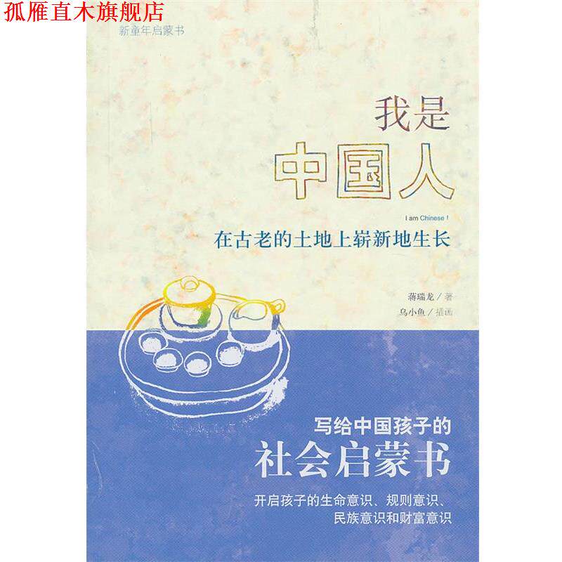 【正版书】 我是中国人—在古老的土地上崭新地生长 蒋瑞龙 著 广西师范大学出版社