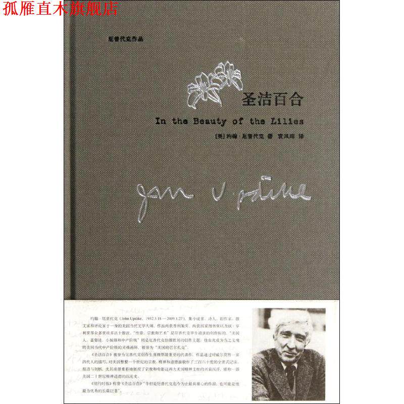 【正版书】 圣洁百合 (美)厄普代克 著,袁凤珠 译 上海译文出版社